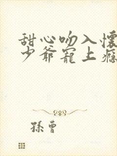 甜心吻入怀恶魔少爷宠上瘾