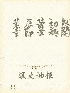 叶辰萧初然最新章节笔趣阁第3349