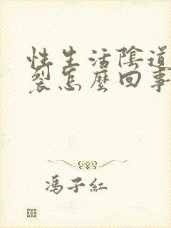 性生活阴道口破裂怎么回事