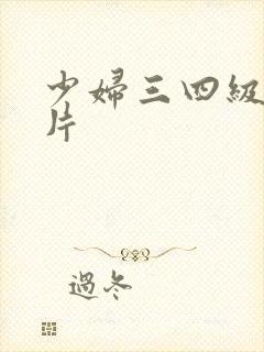 少妇三四级黄色片