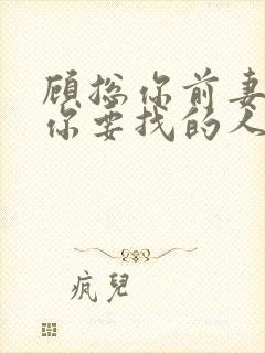 顾总你前妻就是你要找的人短剧在线观看