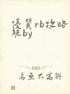 优质rb攻略系统by