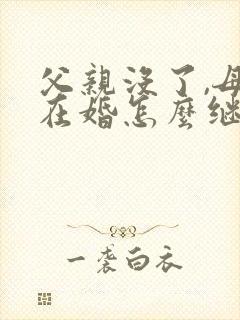 父亲没了,母亲在婚怎么继承房产封面