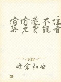 偷偷藏不住10集免费观看