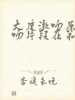 大度激吻原声拥吻片段在第几集封面