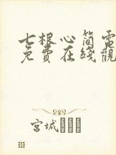 七根心简电视剧免费在线观看
