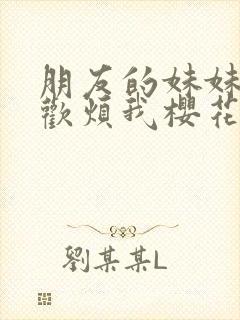 朋友的妹妹只喜欢烦我樱花动漫