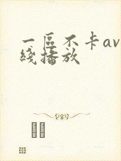 一区不卡av在线播放