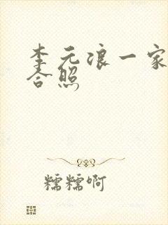 李元浪一家三口合照