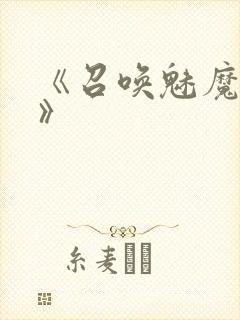 《召唤魅魔妈妈》