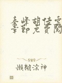 秦峰胡佳云最新章节免费阅读全文笔