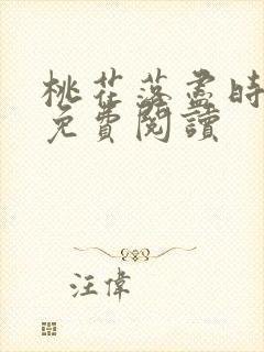 桃花落尽时全文免费阅读