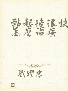 勃起后很快变软怎么治疗