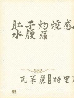 肚子灼烧感拉稀水腹痛