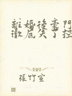 离婚后豪门前夫彻底失了控小说最新章节