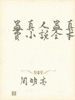 蛊真人蛊真人免费小说全本阅读全文