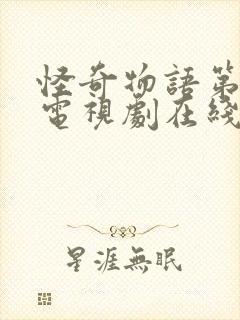 怪奇物语第4季电视剧在线看