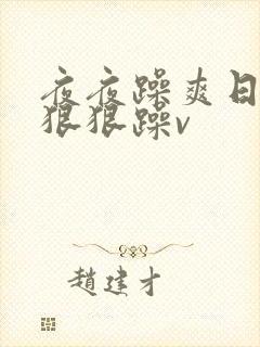 夜夜躁爽日日躁狠狠躁v封面