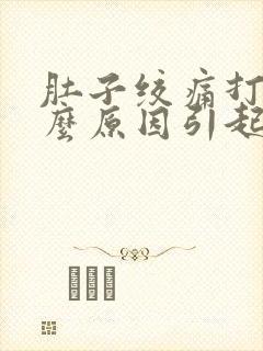 肚子绞痛打嗝什么原因引起的