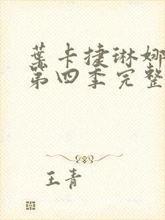 叶卡捷琳娜大帝第四季完整版在线观看