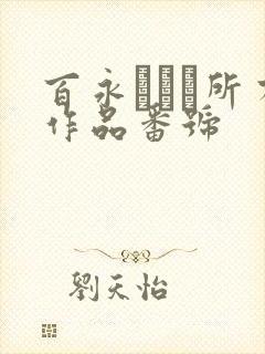 百永さりな所有作品番号