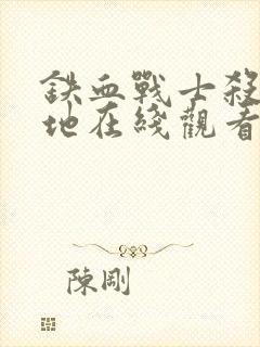 铁血战士杀戮之地在线观看免费