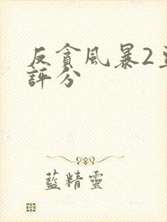 反贪风暴2豆瓣评分