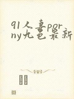 91人妻porny九色最新