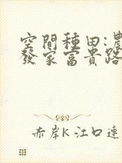 空间种田:农女发家富贵路