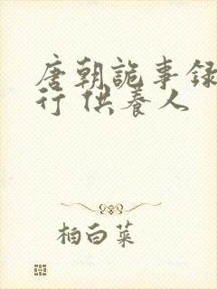 唐朝诡事录之西行 供养人