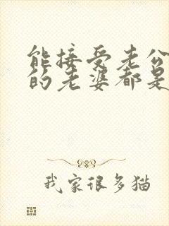 能接受老公出轨的老婆都是什么心理