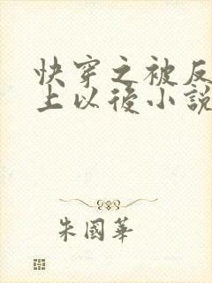 快穿之被反派盯上以后小说