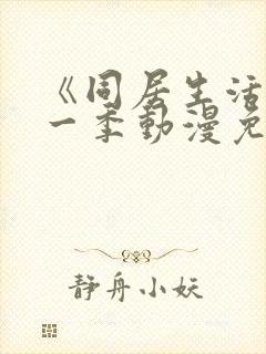 《同居生活》第一季动漫免费观看