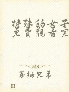 特殊的女子监狱免费观看完整版