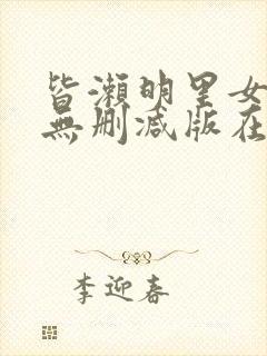 皆濑明里女战士无删减版在线播放封面