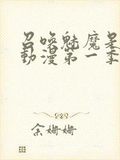 召唤魅魔是母亲动漫第一季