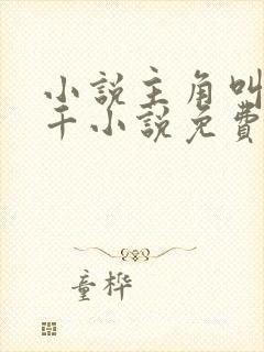 小说主角叫韩三千小说免费阅读