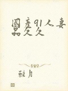 国产91人妻精品久久