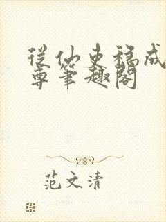 从仙吏稳成大天尊笔趣阁