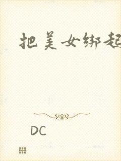 把美女绑起来操
