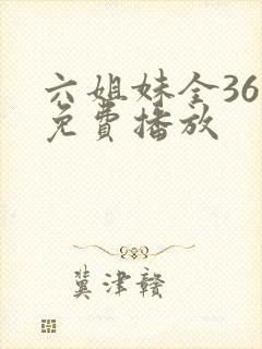 六姐妹全36集免费播放封面