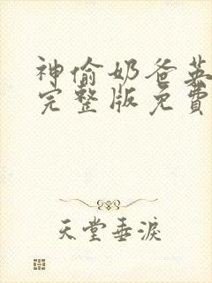 神偷奶爸英文版完整版免费