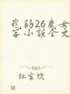 我的26岁女房客小说全文未删减