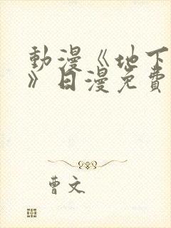 动漫《地下偶像》日漫免费观看