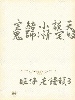 完结小说天才捉鬼师:情定吸血鬼封面