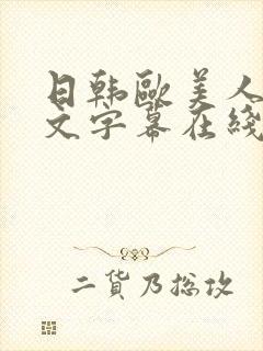 日韩欧美人妻中文字幕在线视频