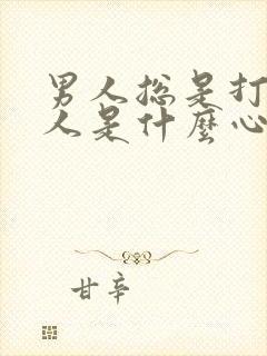 男人总是打压女人是什么心理