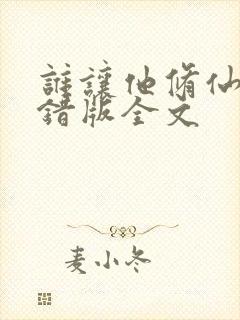 谁让他修仙的无错版全文