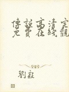 传说高清完整版免费在线观看封面