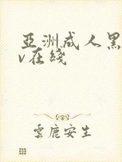 亚洲成人黑丝av在线